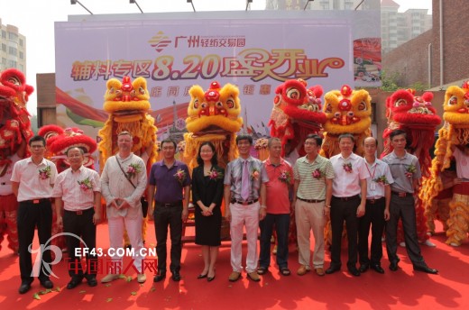 广州轻纺交易园辅料专区盛大开业