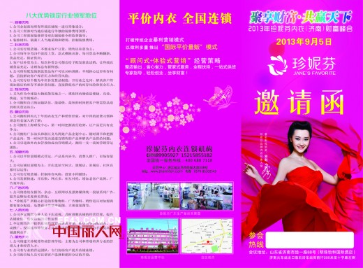 聚享财富,共赢天下 2013珍妮芬内衣济南财富峰会全面开启