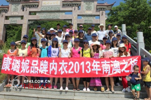 康璐妮总部全体员工西冲之旅