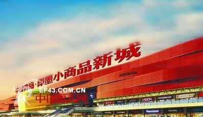 19亿即墨国际商贸城品牌服装城项目启动