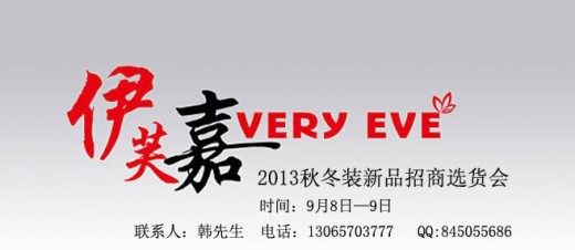 伊芙嘉女装秋冬装新品招商选货会即将召开
