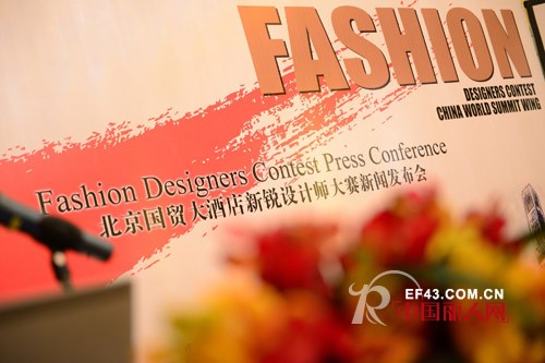 北京国贸大酒店举办首届新锐设计师大赛