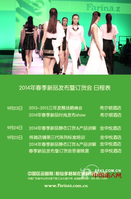 快时尚FARINA.Z费莲娜.郑2014新品发布会即将开幕