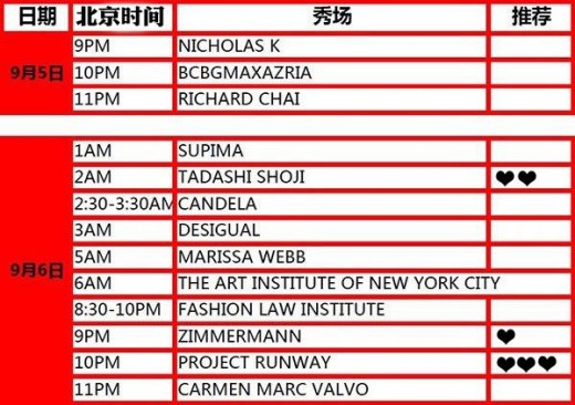 2014春夏纽约时装周日程时间安排表