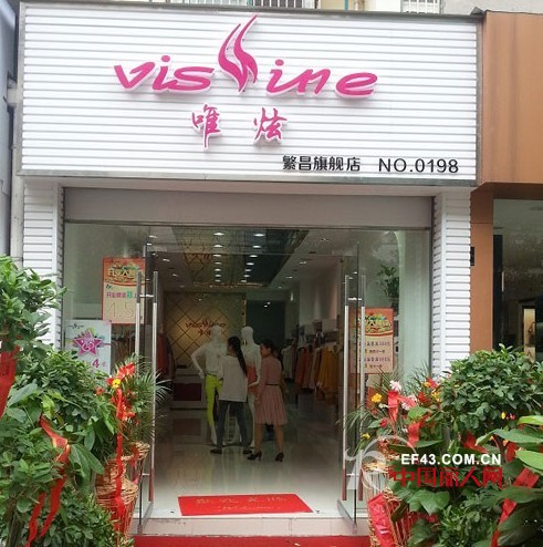 热烈祝贺炫唯女装安徽繁昌新店盛大开业