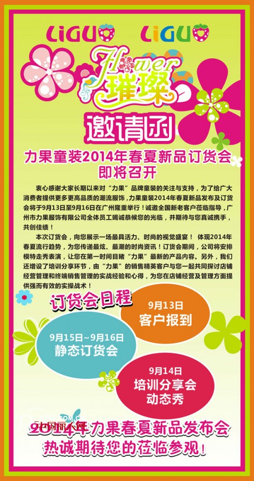 力果童装2014春夏新品发布会暨新品订货会即将启幕