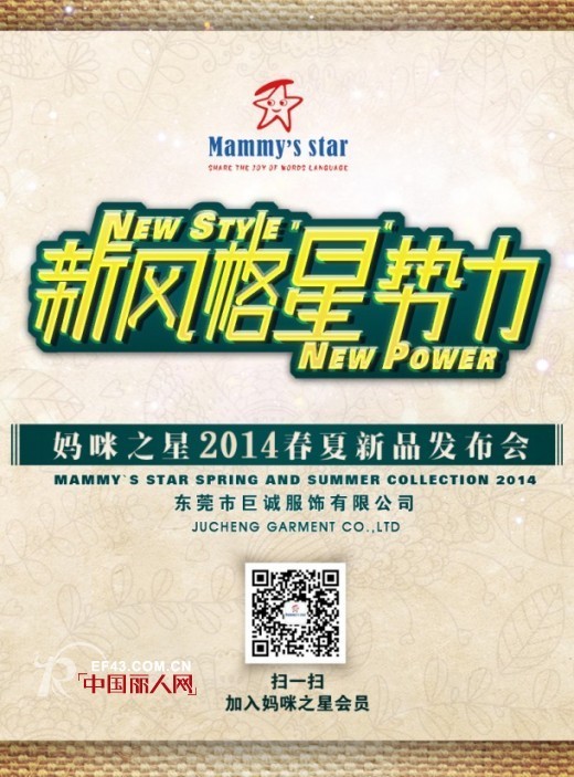 妈咪之星童装品牌2014春夏新品发布会倒计时正式启航
