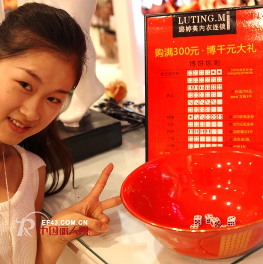 璐婷美内衣—中秋博饼 共叙团圆