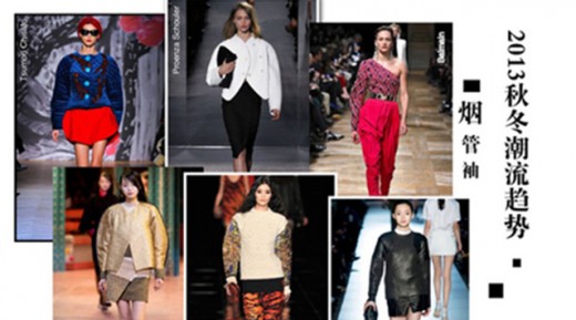 2013女装秋冬流行款式——烟管袖
