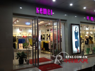 可媚 Ke Mei女装2013冬装新品发布会圆满落幕