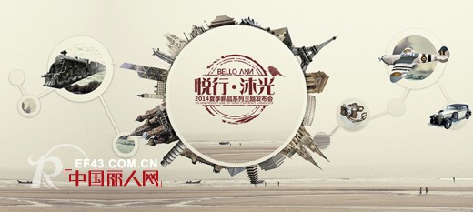 “BELLO ANN”2014年夏季新品发布会隆重举行