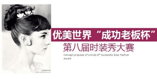 【第八届时装秀】Selection名媛派对大秀璀璨之夜