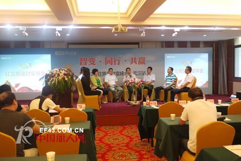 2013红豆男装财富峰会(武汉站)隆重召开