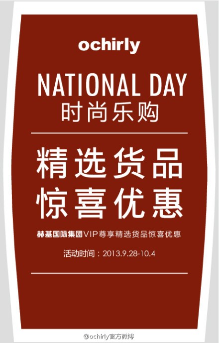 Ochirly十一实体店好礼相送 秋冬搭配尽收眼底