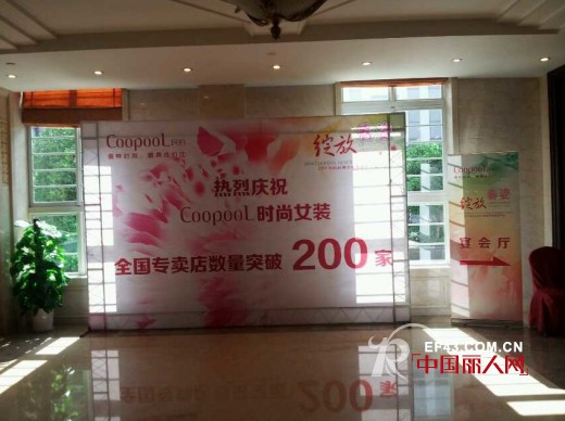 COOPOOL“绽放春姿”2014春季新品发布会暨春装订货会圆满落幕