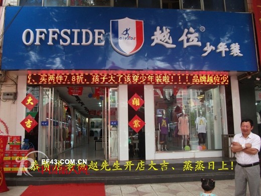越位少年装-offside