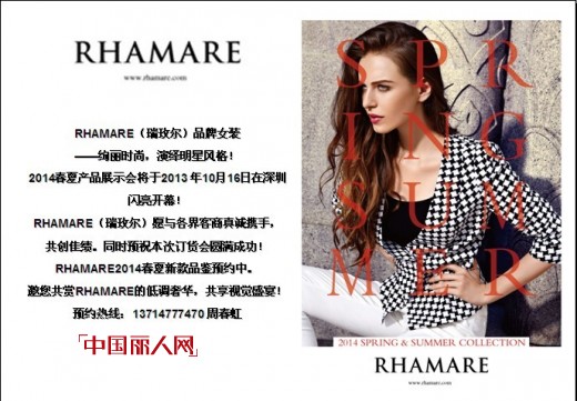 RHAMARE瑞玫尔女装2014春夏产品展示暨订货会即将盛大开幕
