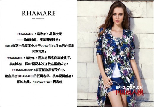 RHAMARE瑞玫尔女装2014春夏产品展示暨订货会即将盛大开幕