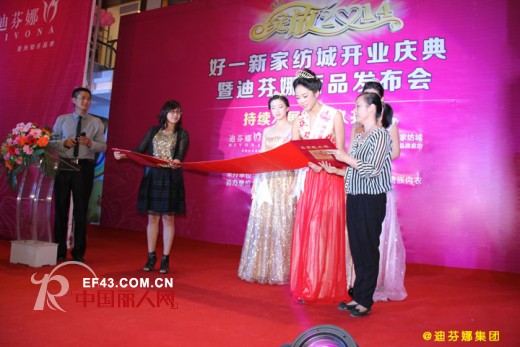 【快讯】迪芬娜携国际城市旅游小姐冠亚季军莅临好一新家纺城并出席开业庆典