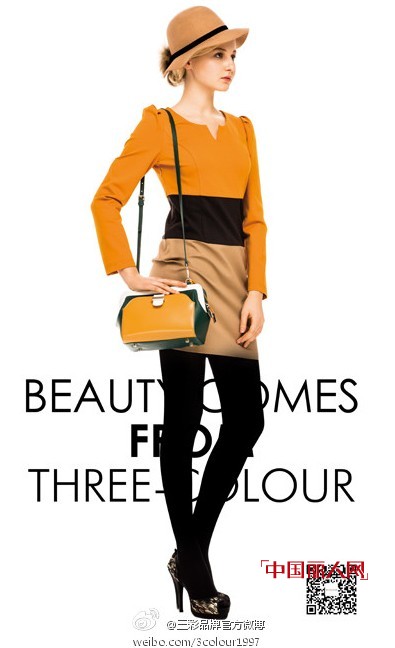 三彩冬装新款 轻熟女时尚品牌穿搭术
