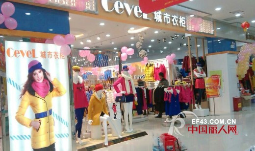 热烈祝贺城市衣柜女装广州白云万民购物广场专柜盛大开业