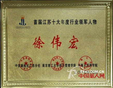 孩子王徐伟宏当选江苏十大年度领军人物