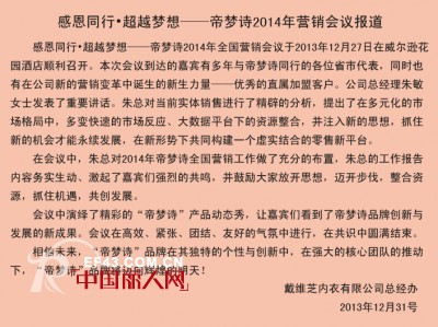 感恩同行·超越梦想——帝梦诗2014年营销会议报道