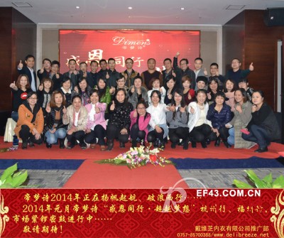 感恩同行·超越梦想——帝梦诗2014年营销会议报道