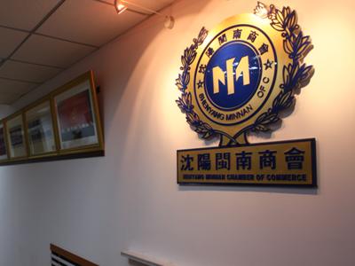 沈阳闽南商会发起成立大菜市品牌折扣卖场