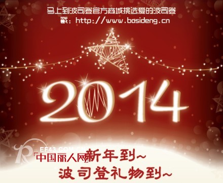 2014新年到 波司登好礼也送到