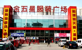 金五星服装百货批发市场