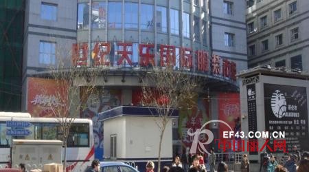 北京世纪天乐国际服装批发市场