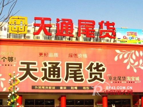 北京天通苑尾货市场