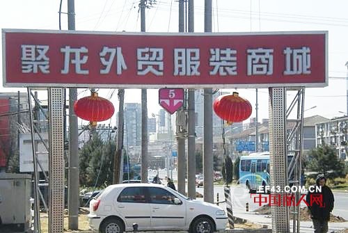 北京聚龙外贸服装商城
