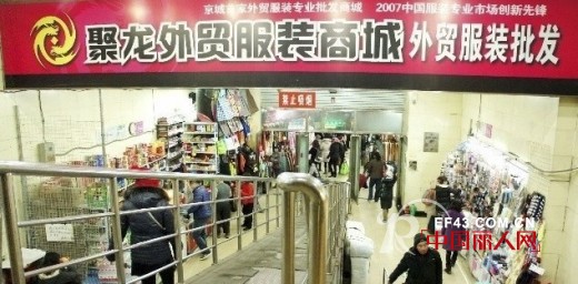 北京聚龙外贸服装商城
