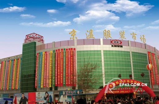 北京京温服装市场