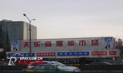 北京天乐宫服装批发市场