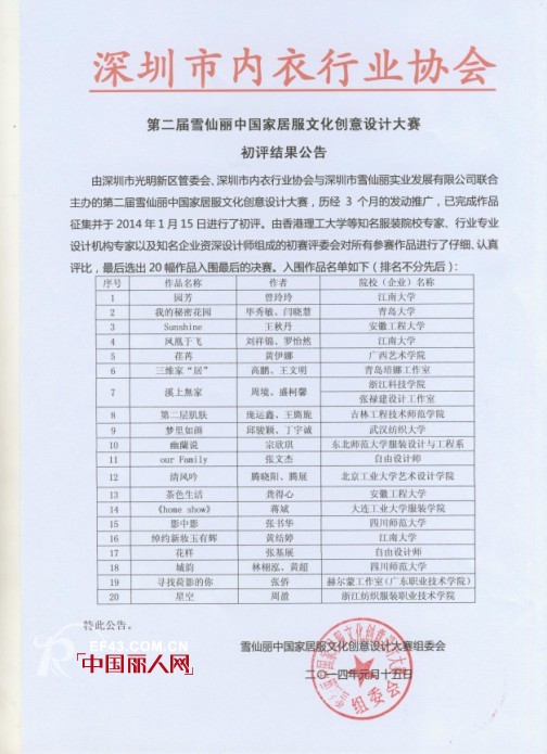 第二届雪仙丽中国家居服文化创意设计大赛初赛隆重举行