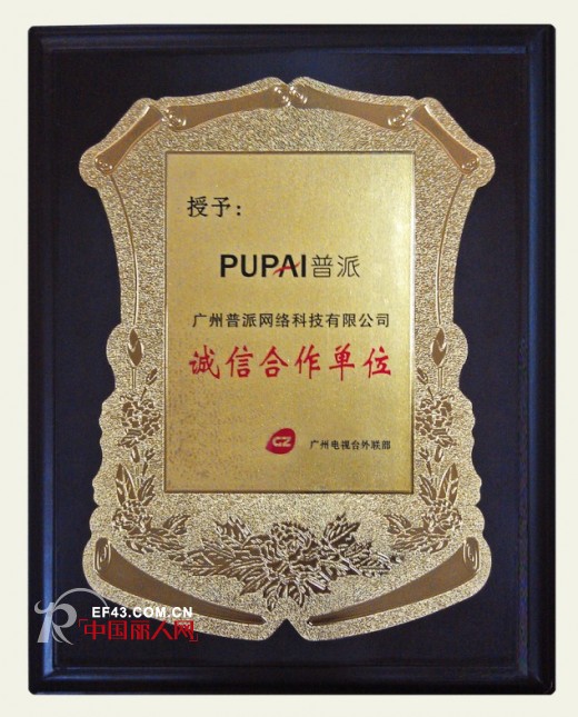 实力见证 普派男装荣膺广州电视台诚信合作单位
