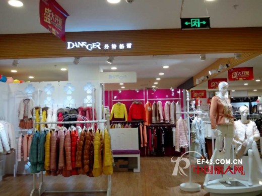 热烈祝贺贵州遵义好又多商场丹诗格尔女装盛大开业