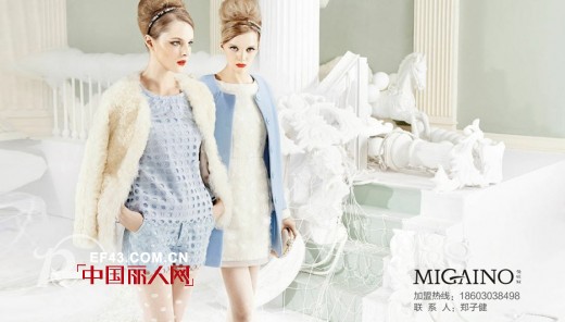 2014曼娅奴MIGAINO秋季新品订货会2.26-28深圳举行
