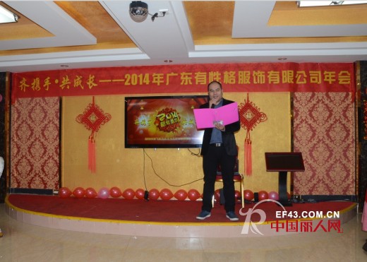 红红火火迎新年—记广东有性格服饰有限公司2014年会