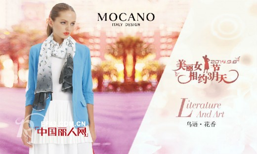 MOCANO美丽女人节,相约3月天