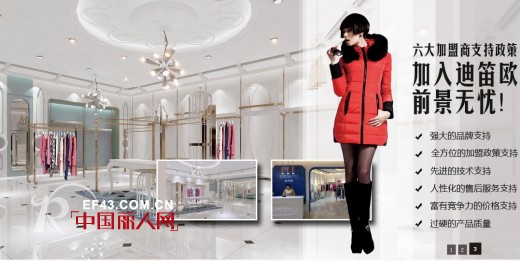选择加盟迪笛欧的理由  加盟迪笛欧女装怎么样