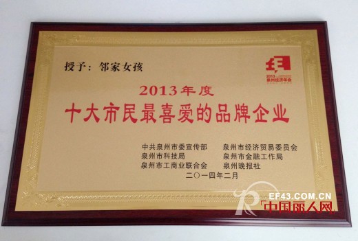 邻家女孩喜获“2013十大市民最喜爱品牌企业“荣誉称号