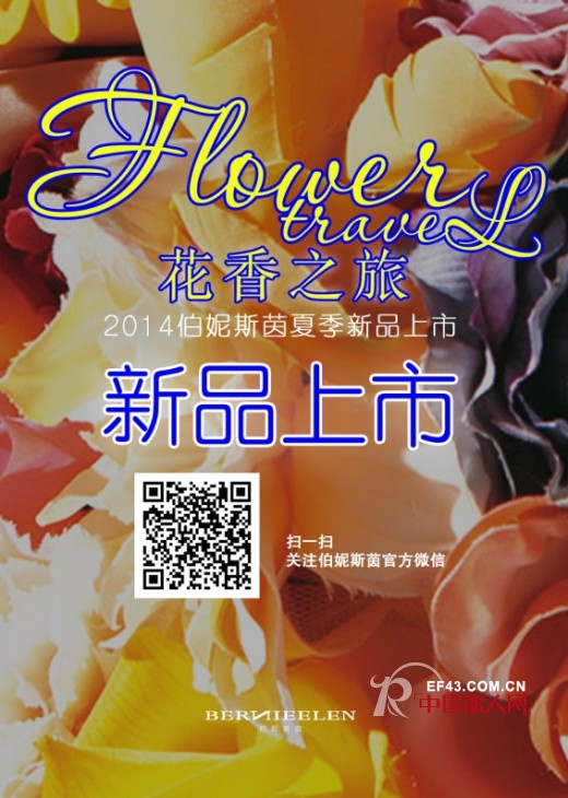 伯妮斯茵2014“花香之旅”夏季新品上市