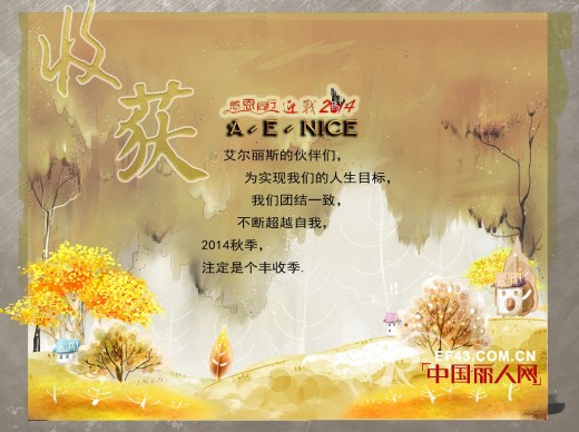 A.E.NICE艾尔丽斯女装2014秋季订货会3月15日召开
