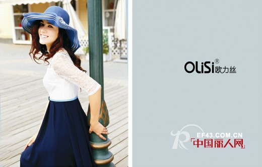 欧力丝-OLISI