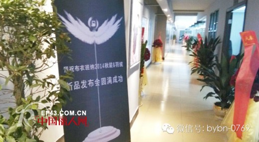 祝贺布衣班纳童装2014秋装&羽绒新品发布会暨订货会圆满成功