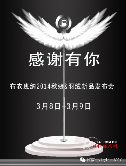 祝贺布衣班纳童装2014秋装&羽绒新品发布会暨订货会圆满成功